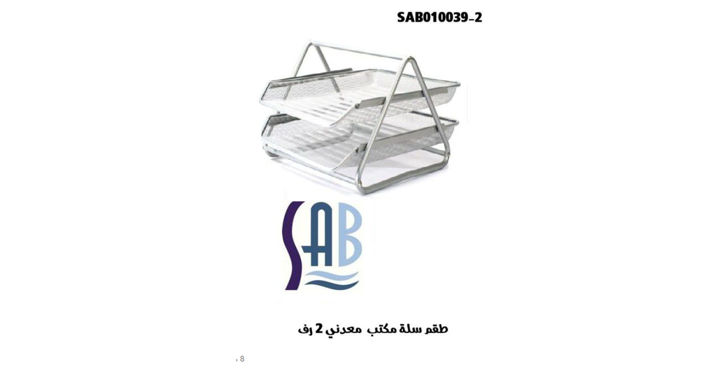 ساب - سلة مكتب شبك (طقم/2حبة) - لون فضي 