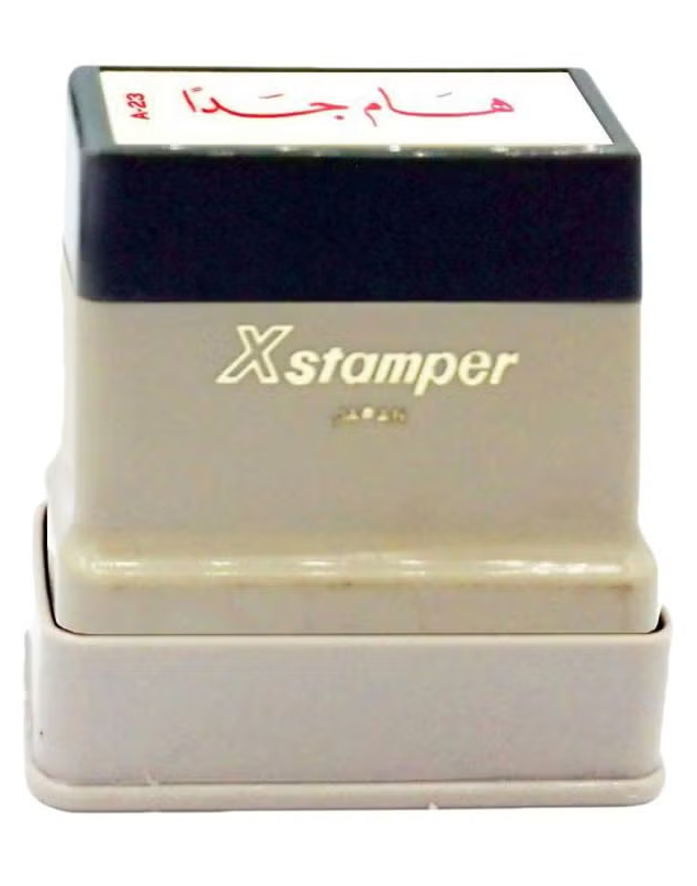 X-Stamper - ختم محبر بعبارة هام جداً
