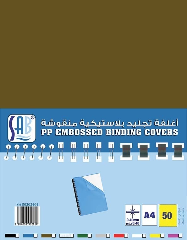 ساب - أغلفة تجليد بلاستيك منقوشة ربطة عبوة 50 حبة مقاس A4 - لون بني