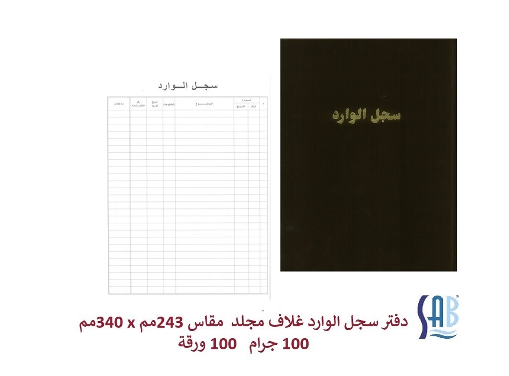ساب - دفتر سجل الوارد - 100جرام - 100 ورقة 243*340