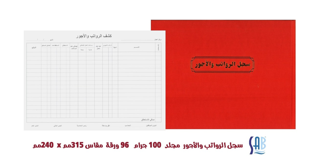 ساب - سجل الرواتب والاجور - 100 جرام - 96 ورقة 315*240