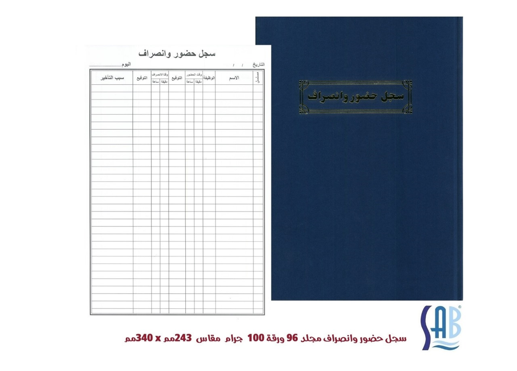 ساب سجل حضور وانصراف 80 جرام - 96 ورقة 243*340