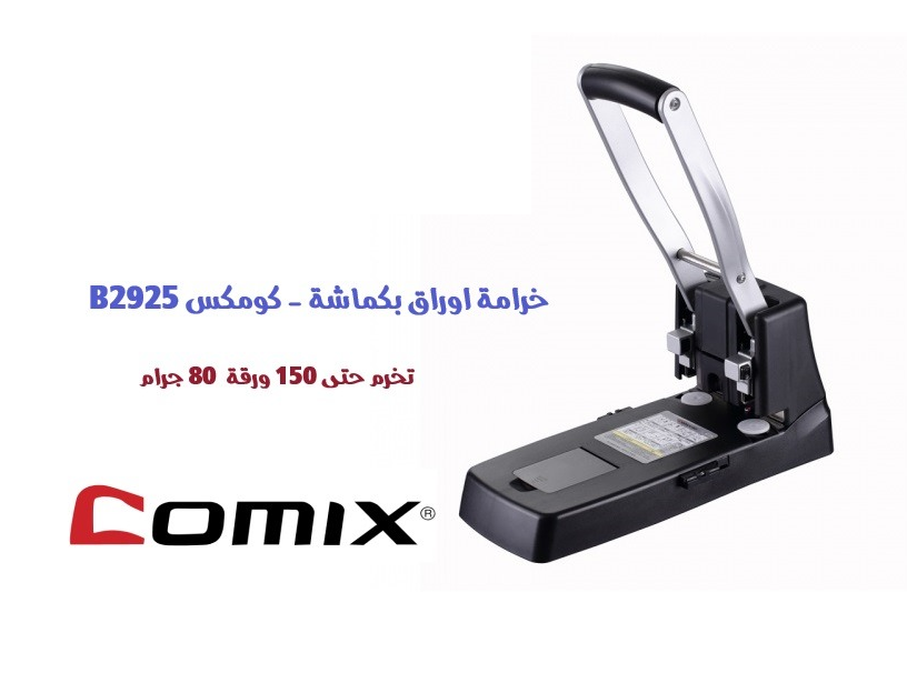 كومكس - خرامة اوراق بكماشة 150 ورقة 