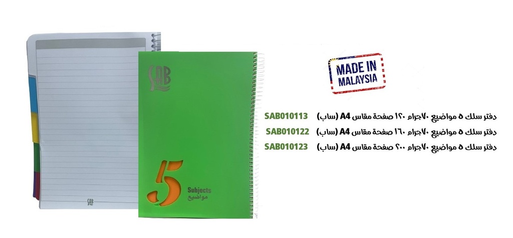 ساب - دفتر سلك مسطر 5 مواضيع 70جم 160ورقة مقاس A4