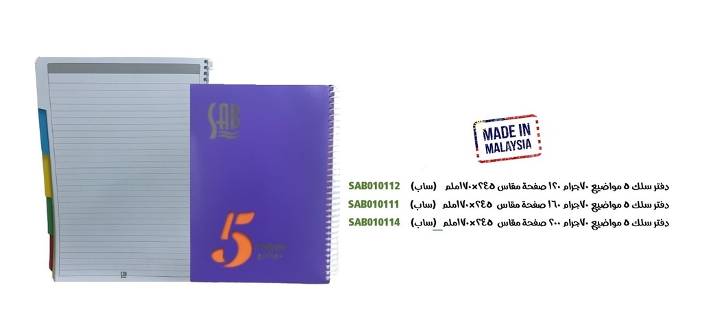 ساب - دفتر سلك مسطر 5 مواضيع 200 ورقة مقاس 245x170mm