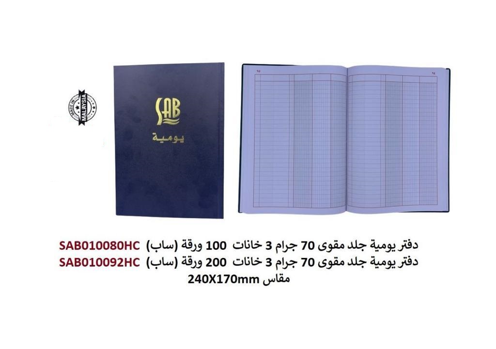 ساب - دفتر يومية جلد مقوى 3خانة - 200 ورقة