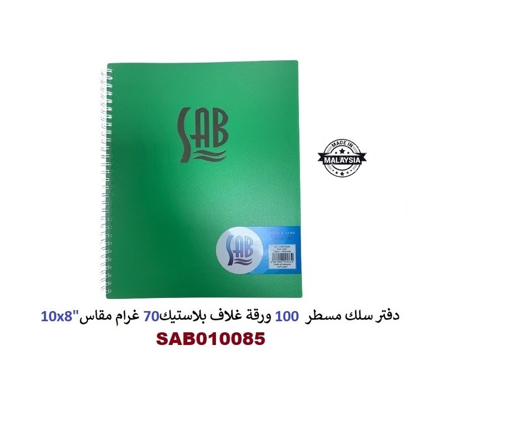 ساب - دفتر سلك مسطر أخضر 100 ورقة غلاف بلاستيك A4 