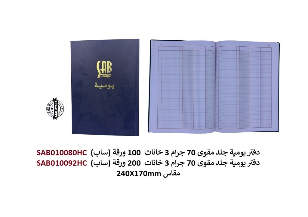ساب - دفتر يومية جلد مقوى 70 جرام 3خانة - 100 ورقة