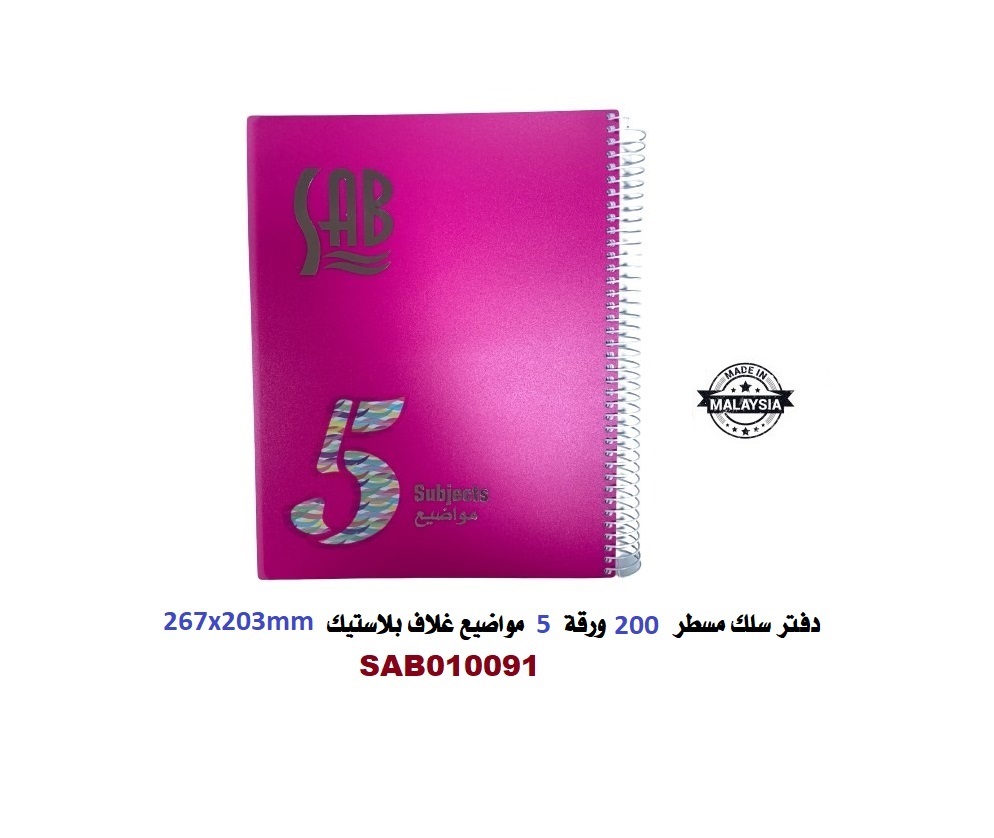 ساب - دفتر سلك مسطر 5 مواضيع 70جم 200ورقة
