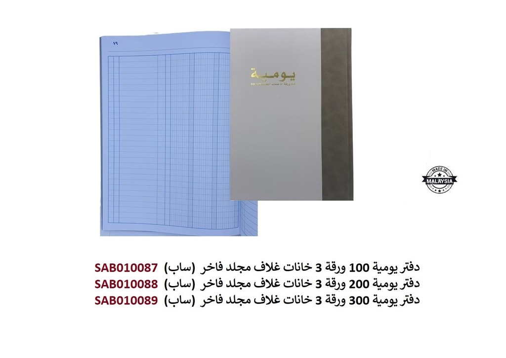ساب - دفتر اليومية 200 ورقة 3 خانات بغلاف مجلد