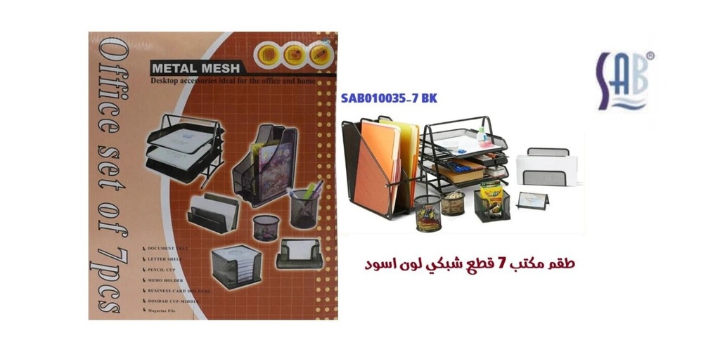 ساب - طقم مكتب 7 قطع شبكي معدني - لون أسود  