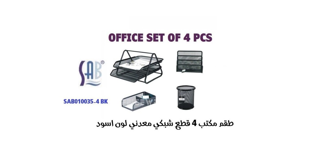 ساب - طقم مكتب 4 قطع شبكي معدني - لون أسود  