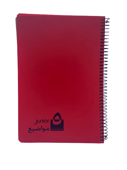 باسيل اخوان - دفتر سلك 5 مواضيع 70جم 120 ورقة 17*24سم JUNIOR 