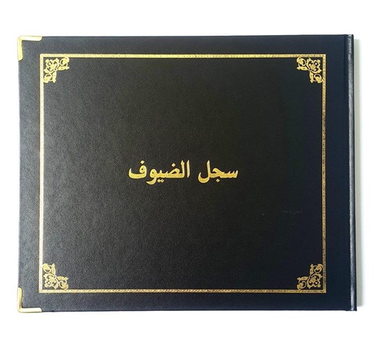 باسيل اخوان - سجل الضيوف الذهبي 100جرام - 21*26سم - 72 ورقة 