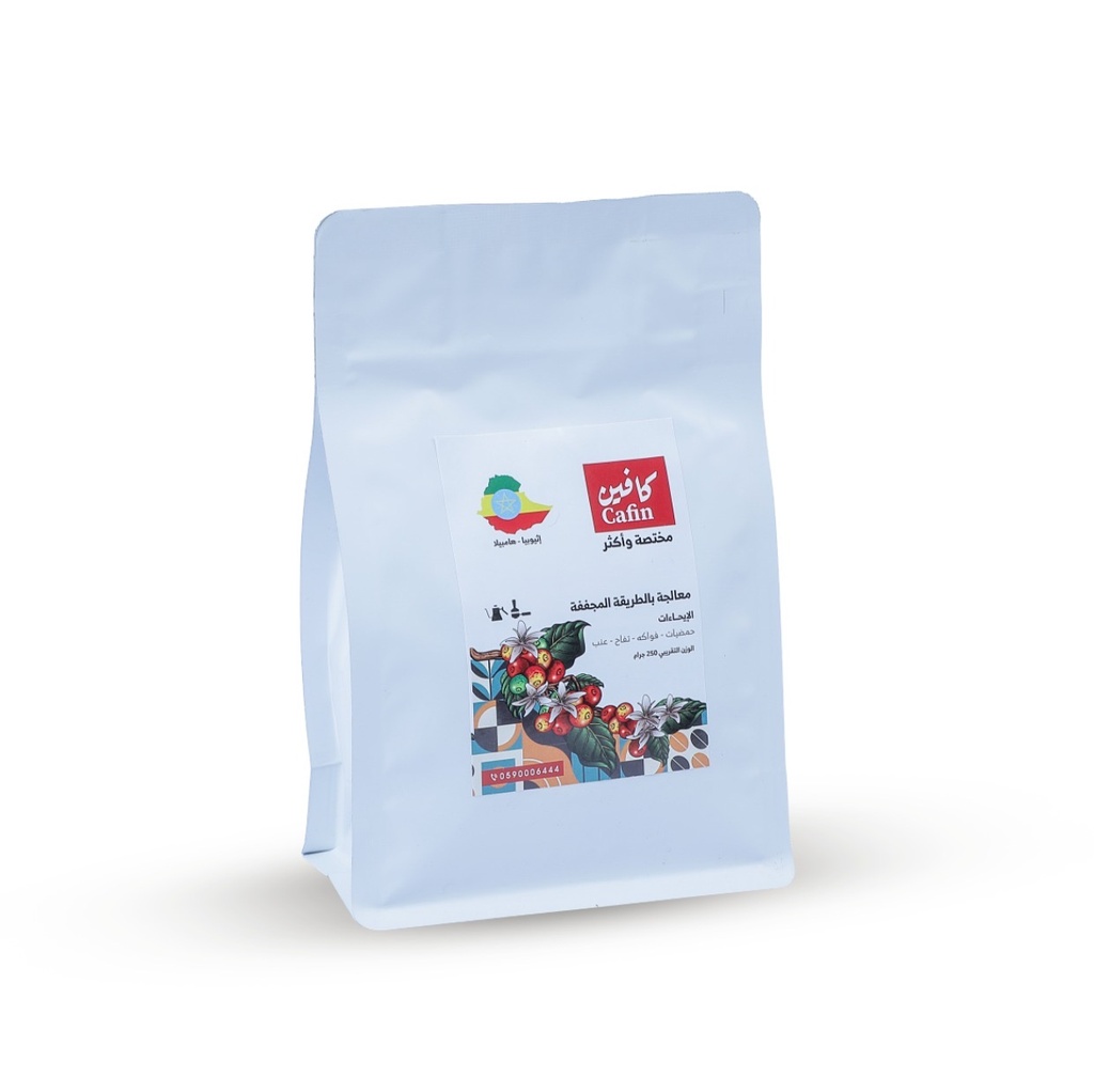 قهوة مختصة اثيوبي (كافين) 250g