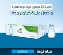 Offer of 20 cartons of Nova Drop water 24 x 200 ml + 8 cartons for free