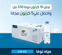 عرض 10 كراتين مياه نوفا + 5 كرتون مجانا (330 مل)