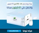 عرض 10 كرتون مياه نوفا زجاج+ 2 كرتون مجانا