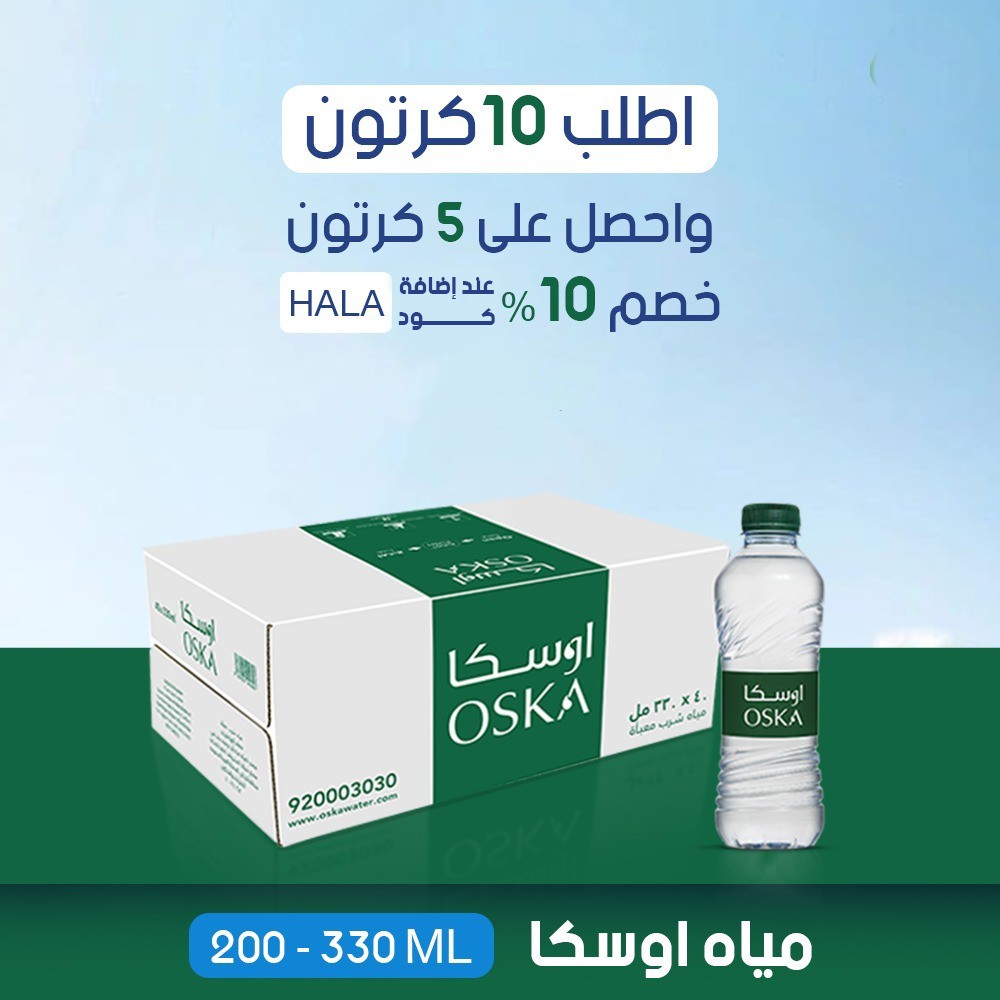 عرض 10 كرتون مياه اوسكا +5 مجانا