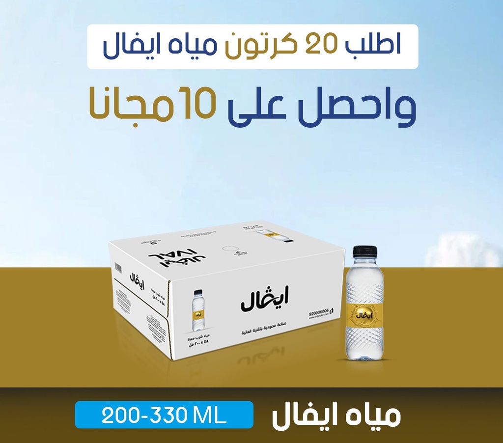 عرض 20 كرتون مياه ايفال + 10 كراتين هدية