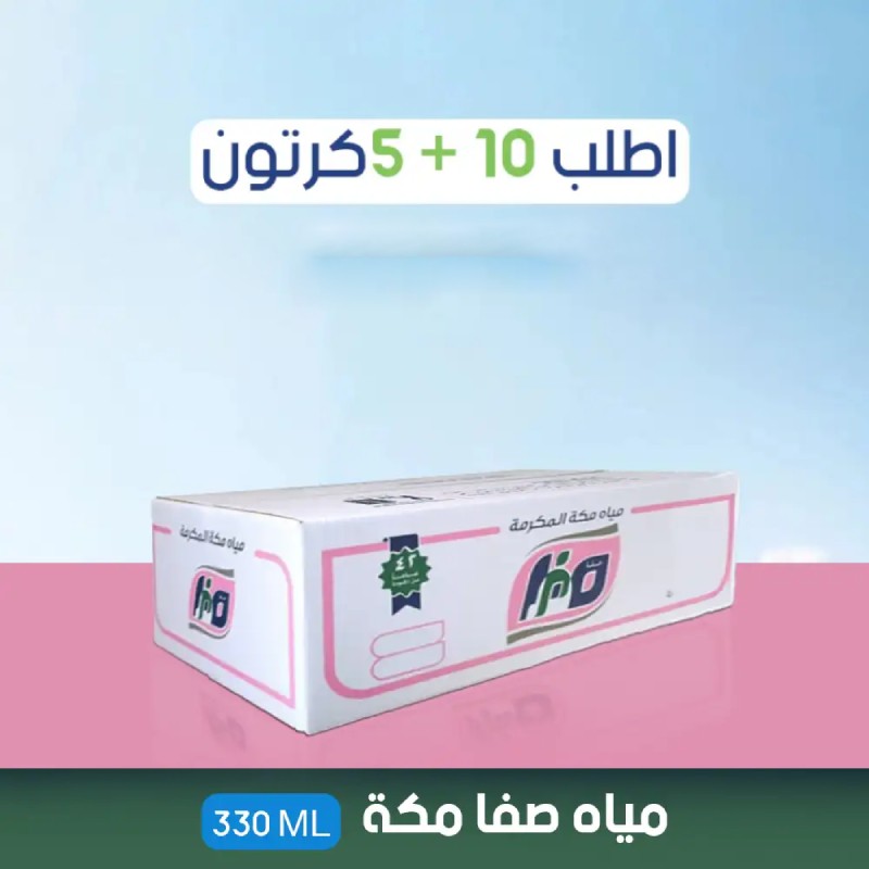 عرض 10 كرتون مياه صفا مكة 330 مل + 5 مجانا