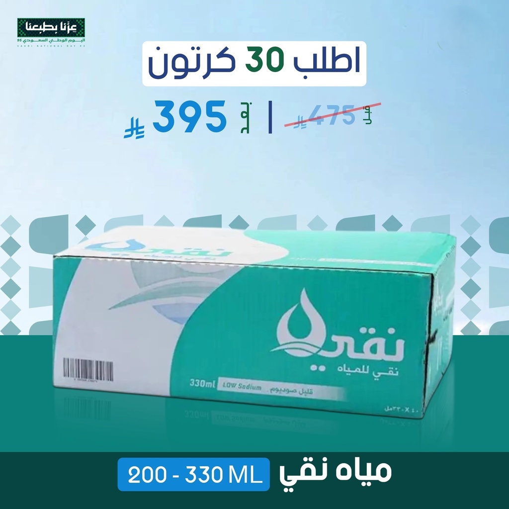 عرض مياه نقي 30 كرتون (200-300مل)