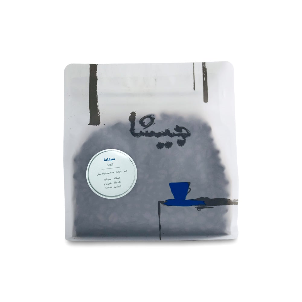 محصول سيداما اثيوبيا | محمصة جيشا | فاكهي بقوام ممتلئ