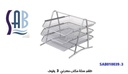 ساب - سلة مكتب شبك (طقم/3حبة) - لون فضي